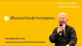 003 สี่ขั้นตอนดำเนินสู่การบรรลุธรรม 1สค52 บรรยายธรรมโดยพ่อครูบัญชา ตั้งวงษ์ไชย