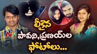 New Twists in Prashanth Pavani Case :  లీకైన పావని, ప్రణయ్ ల ఫోటోలు | NTV