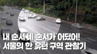 내 순서 네 순서가 어딨어! 서울의 한 유턴 구역 관찰기