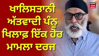 Gurpatwant Singh Pannu | ਖਾਲਿਸਤਾਨੀ ਅੱਤਵਾਦੀ ਪੰਨੂ ਖਿਲਾਫ਼ ਇੱਕ ਹੋਰ ਮਾਮਲਾ ਦਰਜ । Breaking News | News18