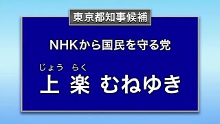 【東京都知事選挙 政見放送 民放版（東京MX）】 NHKから国民を守る党 上楽むねゆき