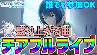 【プロセカ参加型】#299 のんびり「盛り上がる曲」で「チアフルライブ」～初見・初級者さん歓迎【HD-EXエンジョイ勢】（22:00ころまで）