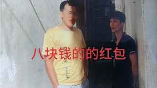 广西小勇这个也太抠了第一次见小凤弟弟就了8块钱的的红包【广西小凤1】