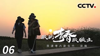 《我的青春我做主》“良渚考古新生代”宋姝：良渚文明的青年守护者与古城遗址的考古发掘之旅 EP06【CCTV纪录】