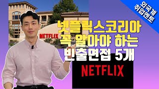 넷플릭스 코리아, 꼭 알아야 하는 빈출면접 5개 | 외국계기업 취업 멘토링