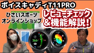 【ショップレビュー】ボイスキャディT11PROのレビューチェックして機能の解説！