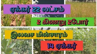 🌴9345809327🌴மிக குறைவான விலையில் ஒருங்கிணைந்த விவசாய நிலம் விற்பனைக்கு.