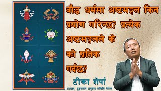 बौद्ध धर्ममा अष्टमङ्गल किन प्रयोग गरिन्छ?प्रत्येक अष्टमङ्गल के को प्रतीक गर्दछ?Venerable Tika Sherpa