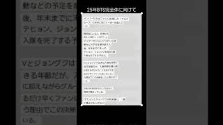 2025年完全体に向けて今年中に全員入隊って思ってたのはウチらだけ⁉️今頃ニュースになっててビックリした😳⁉️ #taekook #vkook  #bts #グク #テテ #グテ #グクテテ