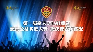 第一屆台大EMBA好聲音慈善公益K歌大賽總決賽