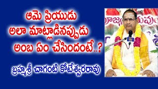 ఆమె ప్రియుడు అలా మాట్లాడినప్పుడు అంబ ఏం చేసిందంటే..? | Chaganti Koteswara Rao | Kopparapu Kavulu