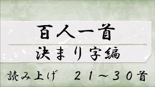 百人一首　読み上げ　決まり字編　２１～３０