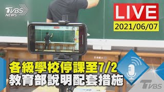 【各級學校停課至7/2 教育部說明配套措施LIVE】