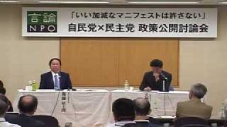 「自民党×民主党 政策公開討論会」 国と地方の役割（９/14）