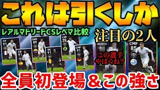 【胸アツ】注目はあの選手？全員初登場でこの強さ！無課金にも超オススメのレアルマドリードCSレベマ徹底比較【ウイイレアプリ2020】