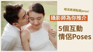 【必學👍】專業攝影師教你擺5個情侶拍照姿勢pose 技巧大公開 擺pose攝影教學 Sophia On Duty