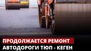 Продолжается ремонт автодороги Тюп - Кеген