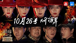 演技巅峰对决 演员PK擂台 10/26盛大开播 张国立/郭涛/佟大为/秦昊/李冰冰/李宇春/马思纯/梁静 《巅峰对决》宣传片 20191026 [浙江卫视官方HD]