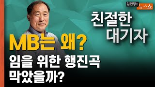 [친절한 대기자] MB는 왜 '임을 위한 행진곡' 제창 막았을까?