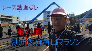 第71回 別府大分毎日マラソン 40km関門をぎりぎり突破して完走