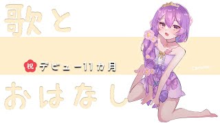 【歌】ひさびさのおうた枠！～11カ月記念日を添えて～【＃新人Vtuber/タオシャン】