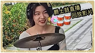 李侑真[直播回放影片] 爵士鼓演出 20241027