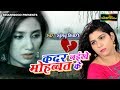 Khushboo Tiwari का सुपरहिट दरद भरा गाना !! कदर नईखे मोहब्बत के !! Bhojpuri New Sad Song 2017