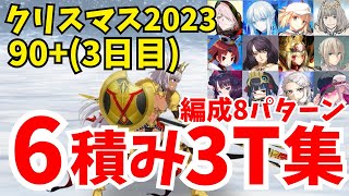 【FGO】90+3日目 フレークダスト級 礼装6積み3ターン周回集：編成8パターン【雪原のメリー･クリスマス2023 ～7days / 8years Snow Carol～】