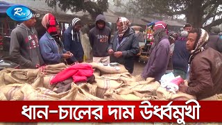 আমনের ভরা মৌসুমেও দিনাজপুরে, ধান-চালের দাম ঊর্ধ্বমুখী | Rtv News