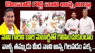 బెజవాడ గడ్డ కేశినేని నాని అడ్డా | Vijayawada Public Talk On Kesineni Nani | Praja Chaithanyam