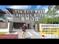 【Victor二手好介绍】Horizon Hills 全装修角头泳池半独立 最低密度社区 The Goft West 超高级全装修半独立 游泳池角头单位 Semi-D Corner 买了直接拎包入住