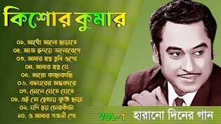 Kishore Kumar Songs || Bangla Kishore Kumar Gaan || Sangeet Jukebox