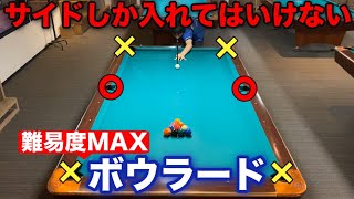 【ビリヤードチャレンジ】サイドポケットしか狙ってはいけないボウラードやってみた!難易度MAX!!【縛りプレイ】　Pool practice drill.