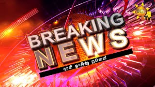 Breaking News නව ආණ්ඩුකාරවරුන් තිදෙනෙකු පත්කෙරේ | 2023-05-17