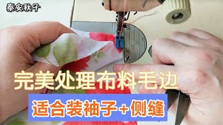 学会这2种“来回缝”工艺：完美处理衣服毛边，适合装袖子+侧缝！