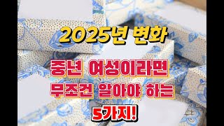 새롭게 시작하는 2025년!중년 여성들에게 필요한 필수 정보 TOP 5