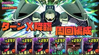 【パズドラ】ターンX降臨をマスターガンダムを使って周回する編成を作ってみた