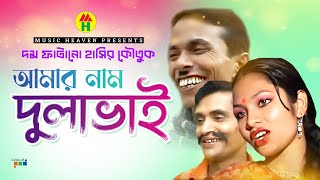 আমার নাম দুলাভাই Vadaima Koutuk - Amar Naam Dulavai | New Bangla Comedy 2017