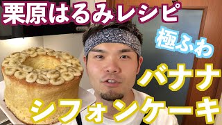 【栗原はるみレシピ】バナナシフォンケーキに挑戦（BANANA CHIFFON CAKE!!）