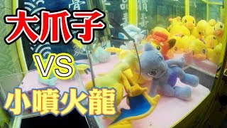 《夾娃娃大挑戰》大爪 VS 小型噴火龍 ~ 台湾  UFOキャッチャー  taiwan claw machine  寶可夢 pokemon  甩爪 教學