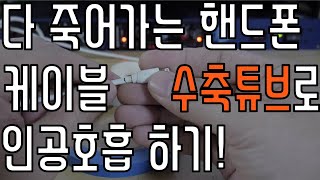 [유용한 팁] 맨날 끊어지는 충전 케이블 수축튜브로 살리기!!