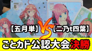 【五等分の花嫁CARD GAME対戦動画】ごがつ 選手(五月単) vs 黒音なかよし 選手(二乃t四葉)【11/30 公認大会決勝】