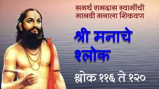 श्री मनाचे श्लोक ११६ ते १२० || Samarth Ramdas Swami || Manache Shlok 116 to 120