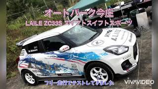 オートパーク今庄  LAILE  ZC33S スイフトスポーツ  テスト