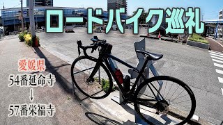 【四国遍路】ロードバイク巡礼｜今治市ソロライド｜The Shikoku Pilgrimage　愛媛県