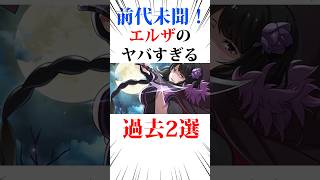 前代未聞過ぎるエルザのヤバすぎる過去2選#リゼロ