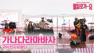 [2023 통일로가요] 가나다라마바사 - 국악전자유랑단 ㅣ 장려상