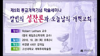 제5회 종교개혁기념학술세미나 (3) 질의응답