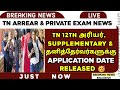 🔴 TN 12TH APPLICATION DATE RELEASED 🤩 | SUPPLEMENTARY EXAM 2023 | HSE | ARREAR,PRIVATE EXAM 2023