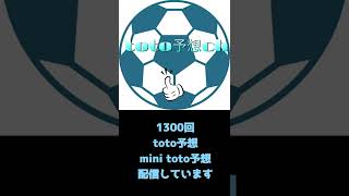 1300回toto mini toto予想　配信お知らせ